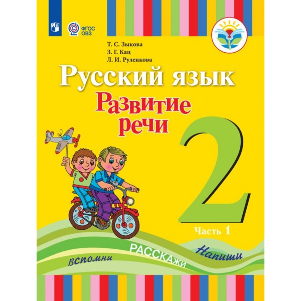 Русский язык. Развитие речи. 2 класс. Учебник. Коррекционная школа. Часть 1. 2023. Зыкова Т.С. Просвещение