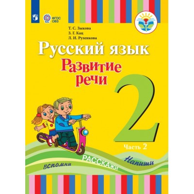 Русский язык. Развитие речи. 2 класс. Учебник. Коррекционная школа. Часть 2. 2023. Зыкова Т.С. Просвещение