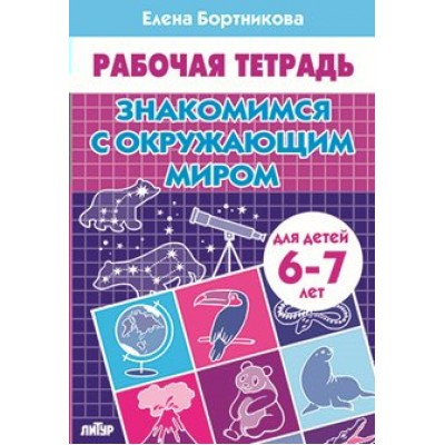 Рабочая тетрадь. Знакомимся с окружающим миром для детей 6 - 7 лет. Бортникова Е.Ф.