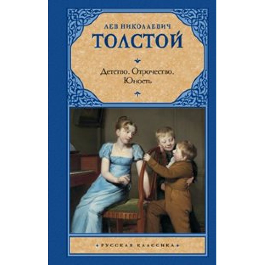 Детство. Отрочество. Юность. Толстой Л.Н. купить оптом в Екатеринбурге от  233 руб. Люмна