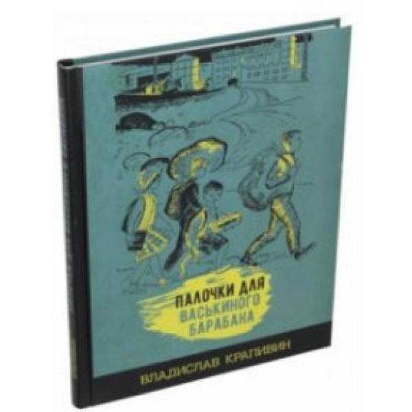 Палочки для Васькиного барабана. Крапивин В.П.