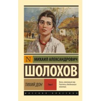 Тихий Дон. Том 1. Шолохов М.А.