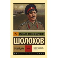 Тихий Дон. Том 2. Шолохов М.А.