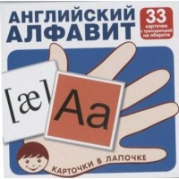 Английский алфавит. 33 карточки с транскрипцией на обороте. 