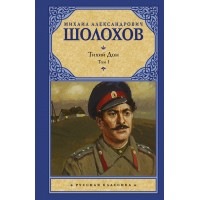Тихий Дон. Том 1. Шолохов М.А.