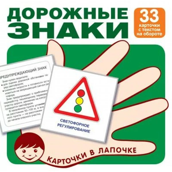 Дорожные знаки. 33 карточки с текстом на обороте. 