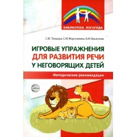 Игровые упражнения для развития речи у неговорящих детей. Методические рекомендации. Танцюра С.Ю. Игровые упражнения для развития речи у неговорящих детей. Методические рекомендации. Танцюра С.Ю.
