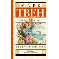 Приключения Тома Сойера. М. Твен
