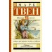 Приключения Тома Сойера. М. Твен