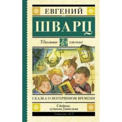 Сказка о потерянном времени. Шварц Е.Л.