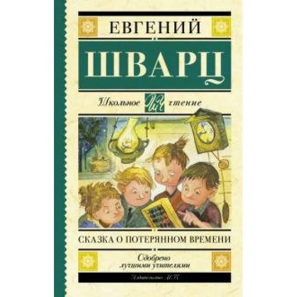 Сказка о потерянном времени. Шварц Е.Л.