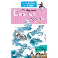 Снежная королева. Сказки. Х.К. Андерсен