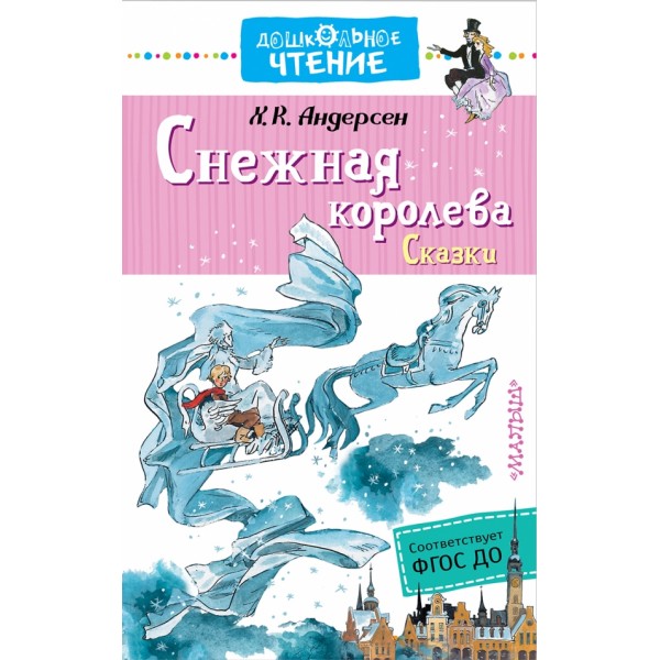 Снежная королева. Сказки. Х.К. Андерсен