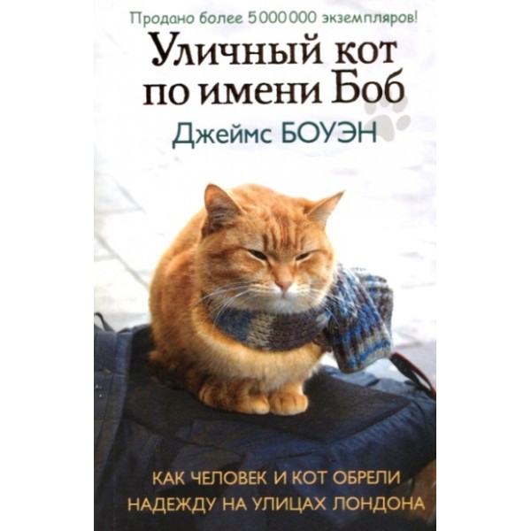 Уличный кот по имени Боб.Как человек и кот обрели надежду на улицах Лондона. Д.Боуэн