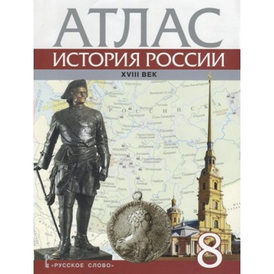 История России. XVIII век. 8 класс. Атлас. Атлас. Хитров Д.А. Русское слово