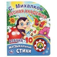 Азбука. Лесная академия 1 кнопка. С.Михалков