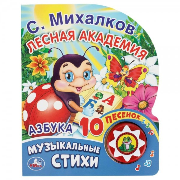 Азбука. Лесная академия/1 кнопка. С.Михалков