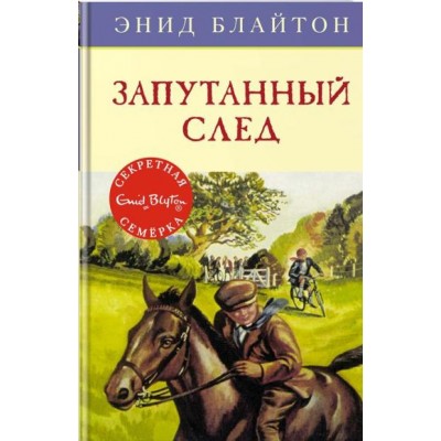 Запутанный след. Книга 9. Э. Блайтон