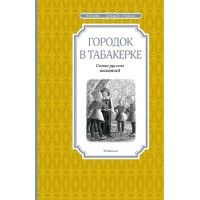 Городок в табакерке. Сказки русских писателей. Сборник Городок в табакерке. Сказки русских писателей. Сборник
