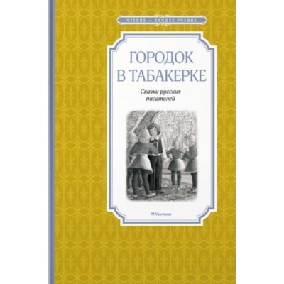 Городок в табакерке. Сказки русских писателей. Коллектив