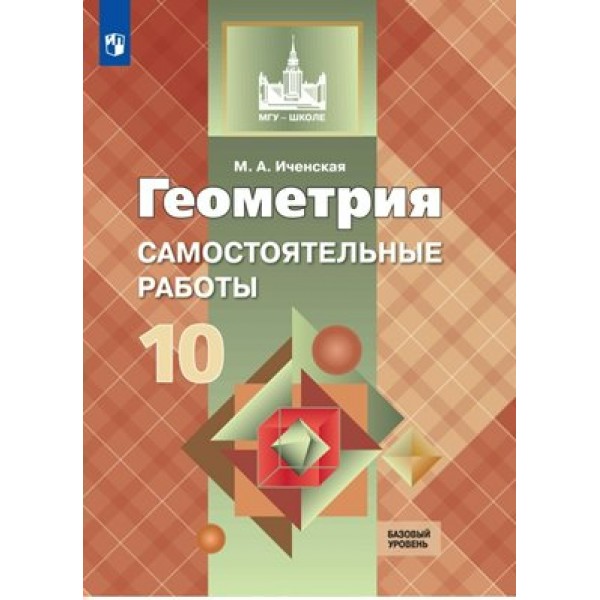 Геометрия. 10 класс. Самостоятельные работы. Базовый уровень. Иченская М.А. Просвещение