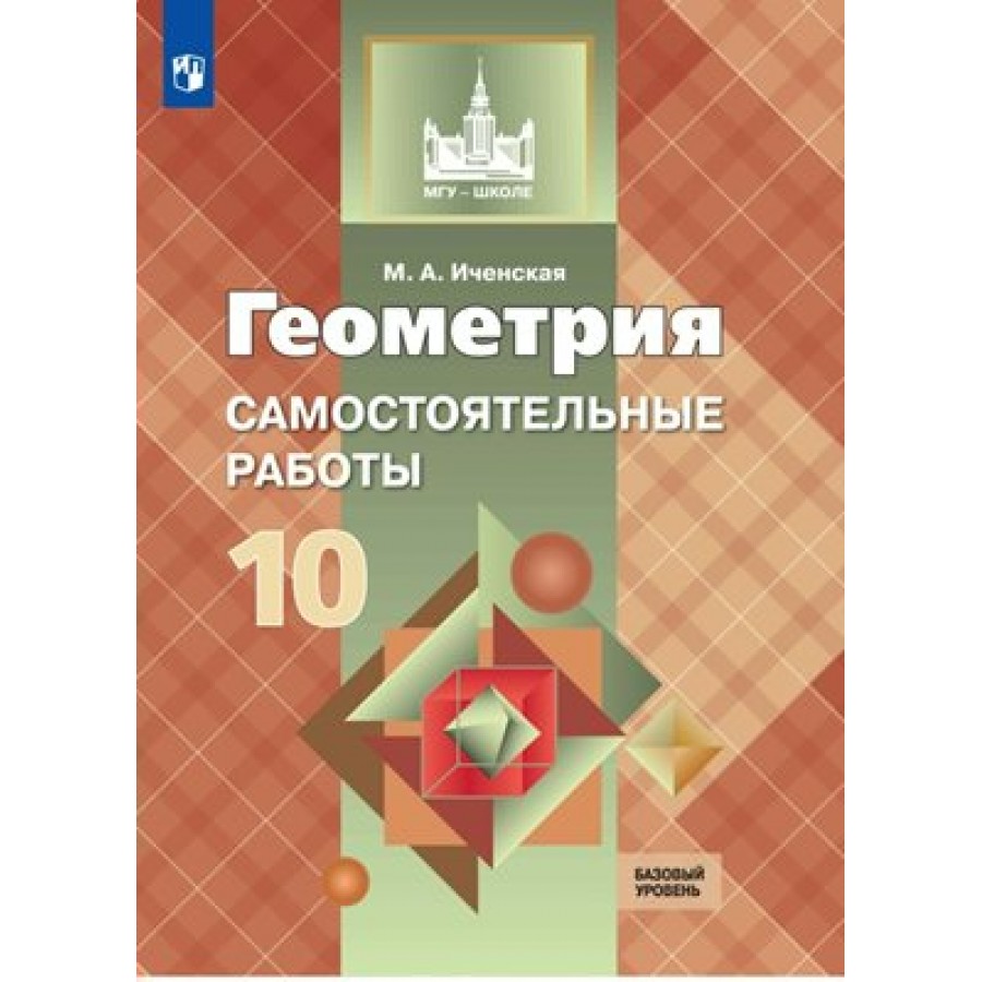 Геометрия. 10 класс. Самостоятельные работы. Базовый уровень. Иченская М.А.  Просвещение купить оптом в Екатеринбурге от 119 руб. Люмна