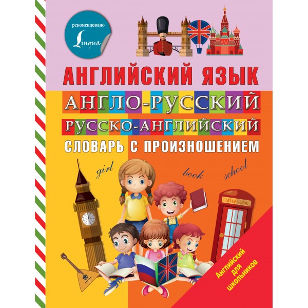 Английский язык. Англо - русский русско - английский словарь с произношением. Державина В.А.