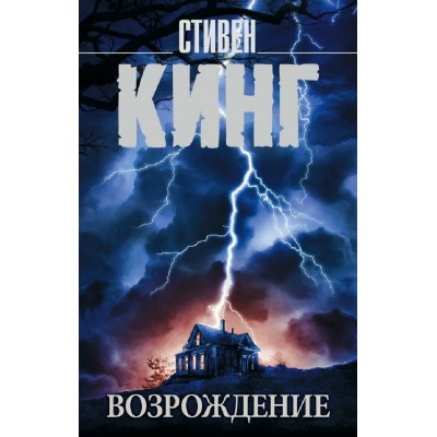 Возрождение. С. Кинг Возрождение. С. Кинг