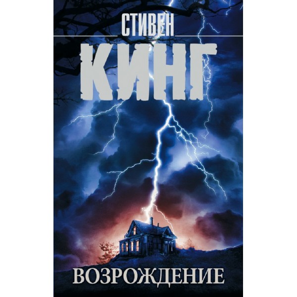 Возрождение. С. Кинг