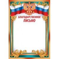 Империя поздравлений/Благодарственное письмо. Российская символика/39,074,00/