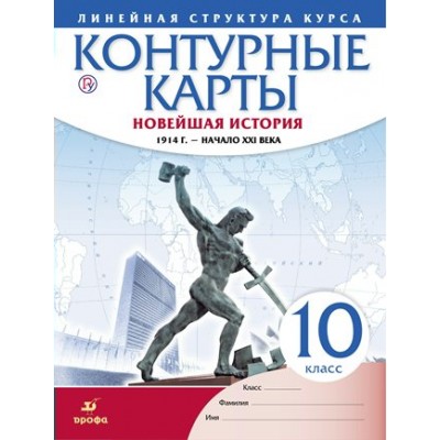 Новейшая история 1914 год - начало XXI века. 10 класс. Контурные карты. 2020. Контурная карта. Дрофа