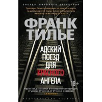 Адский поезд для Красного Ангела. Ф. Тилье