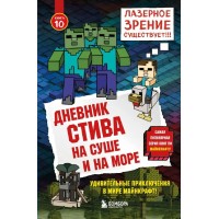 Дневник Стива. Книга 10. На суше и на море. А. Гитлиц