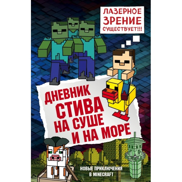 Дневник Стива. Книга 10. На суше и на море. А. Гитлиц