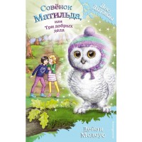 Совенок Матильда, или три добрых дела. Д. Медоус Совенок Матильда, или три добрых дела. Д. Медоус