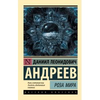 Роза Мира. Андреев Д.Л.