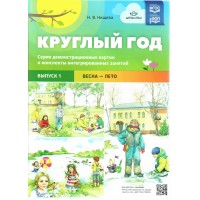 Круглый год. Серия демонстрационных картин и конспекты интегрированных занятий. Весна - Лето. Выпуск 1. Нищева Н.В.