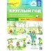 Круглый год. Серия демонстрационных картин и конспекты интегрированных занятий. Весна - Лето. Выпуск 1. Нищева Н.В.