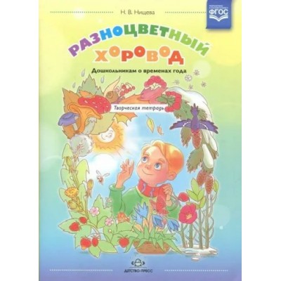 Разноцветный хоровод. Дошкольникам о временах года. Творческая тетрадь. Нищева Н.В.