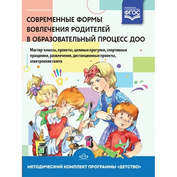 Современные формы вовлечения родителей в образовательный процесс ДОО. Мастер - классы, проекты, целевые прогулки, спортивные праздники. 