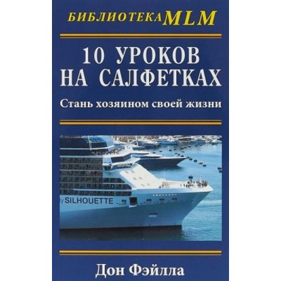 10 уроков на салфетках. Стань хозяином своей жизни. Фэйлла Дон