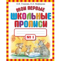 Мои первые школьные прописи № 1. Пропись. ч.1. Узорова О.В. АСТ