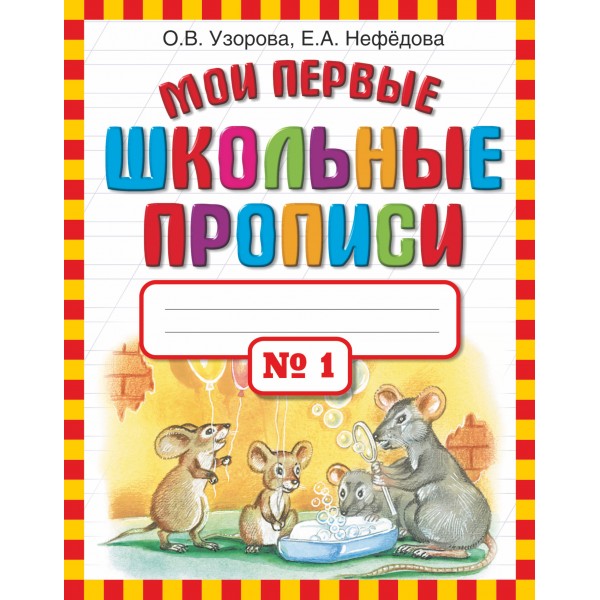 Мои первые школьные прописи № 1. Пропись. ч.1. Узорова О.В. АСТ