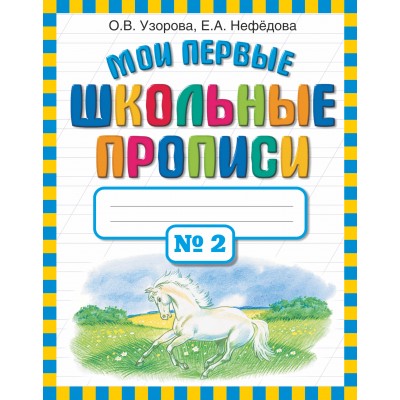 Мои первые школьные прописи № 2. Пропись. ч.2. Узорова О.В. АСТ