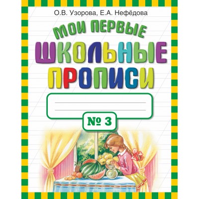 Мои первые школьные прописи № 3. Пропись. ч.3. Узорова О.В. АСТ