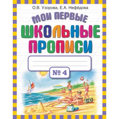 Мои первые школьные прописи № 4. Пропись. ч.4. Узорова О.В. АСТ