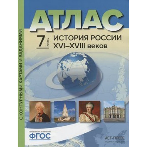 ФГОС. История России XVI-XVIII веков. Атлас с контурными картами. 7 кл Колпаков С.В. АстПресс