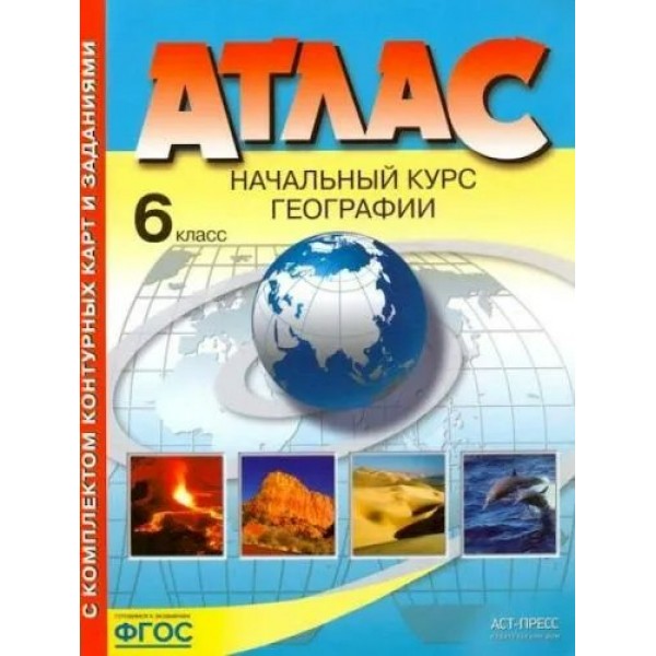 Начальный курс географии. 6 класс. Атлас с комплектом контурных карт и заданиями. 2022. Атлас с контурными картами. Душина И.В. АстПресс