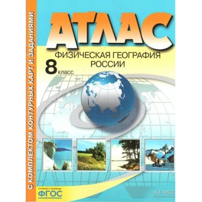 Физическая география России. 8 класс. Атлас с комплектом контурных карт и заданиями. 2022. Атлас с контурными картами. Раковская Э.М. АстПресс