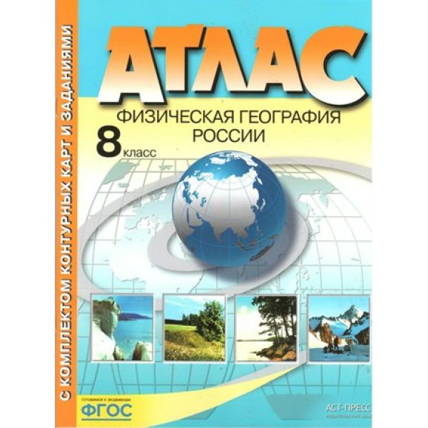 Физическая география России. 8 класс. Атлас с комплектом контурных карт и заданиями. 2022. Атлас с контурными картами. Раковская Э.М. АстПресс